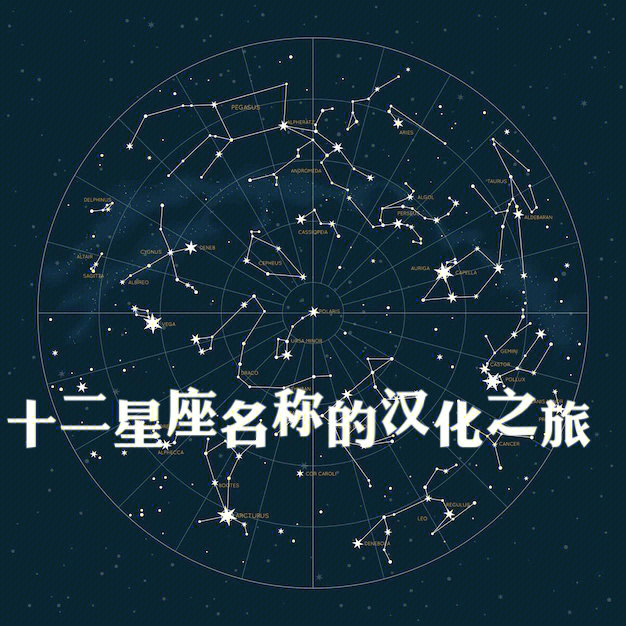 十二星次对照表图片