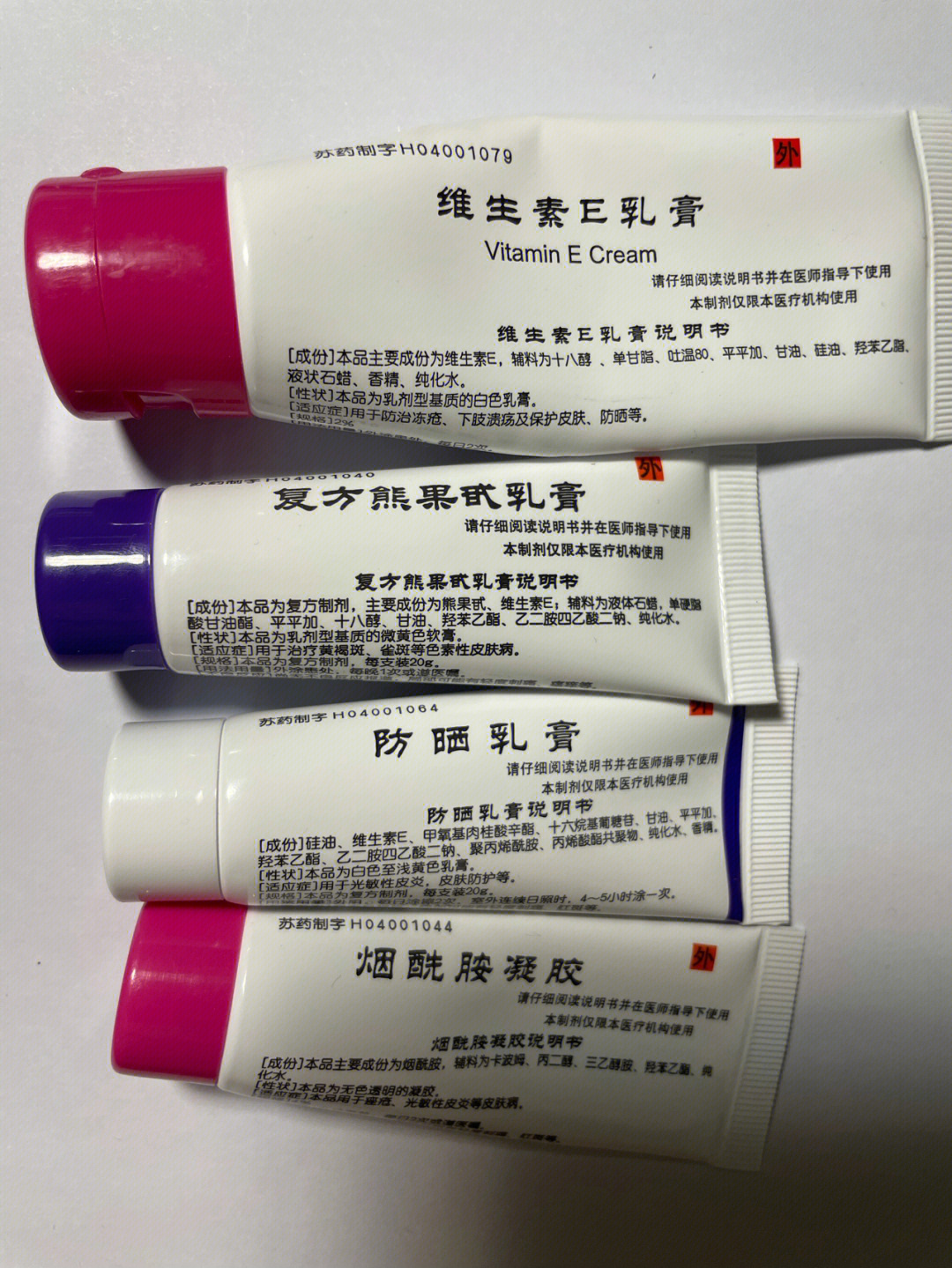 极简生活   微信上买的南京皮研所的维生素e乳膏,防晒乳膏,烟酰胺凝胶