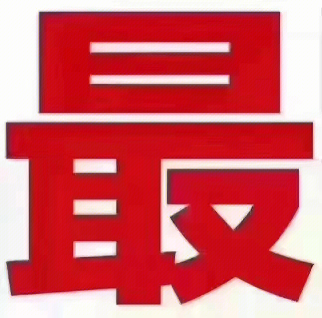 提示所有人看过来图片图片