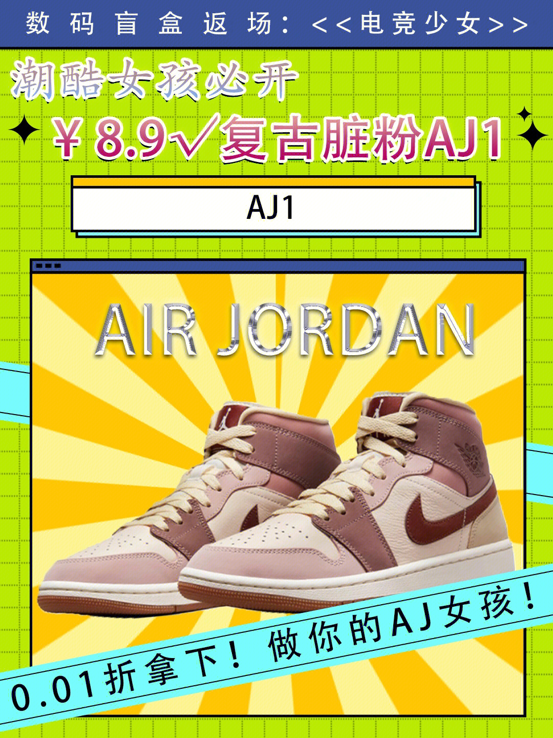 拆盲盒aj女孩必入60复古脏粉aj1鞋78