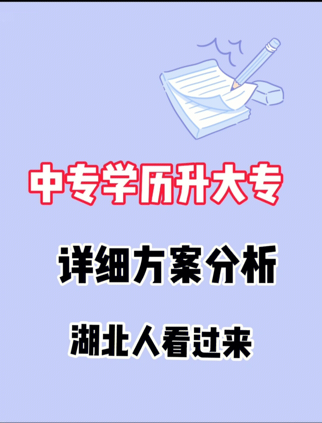 中专学历升大专详细方案分析湖北人看过来