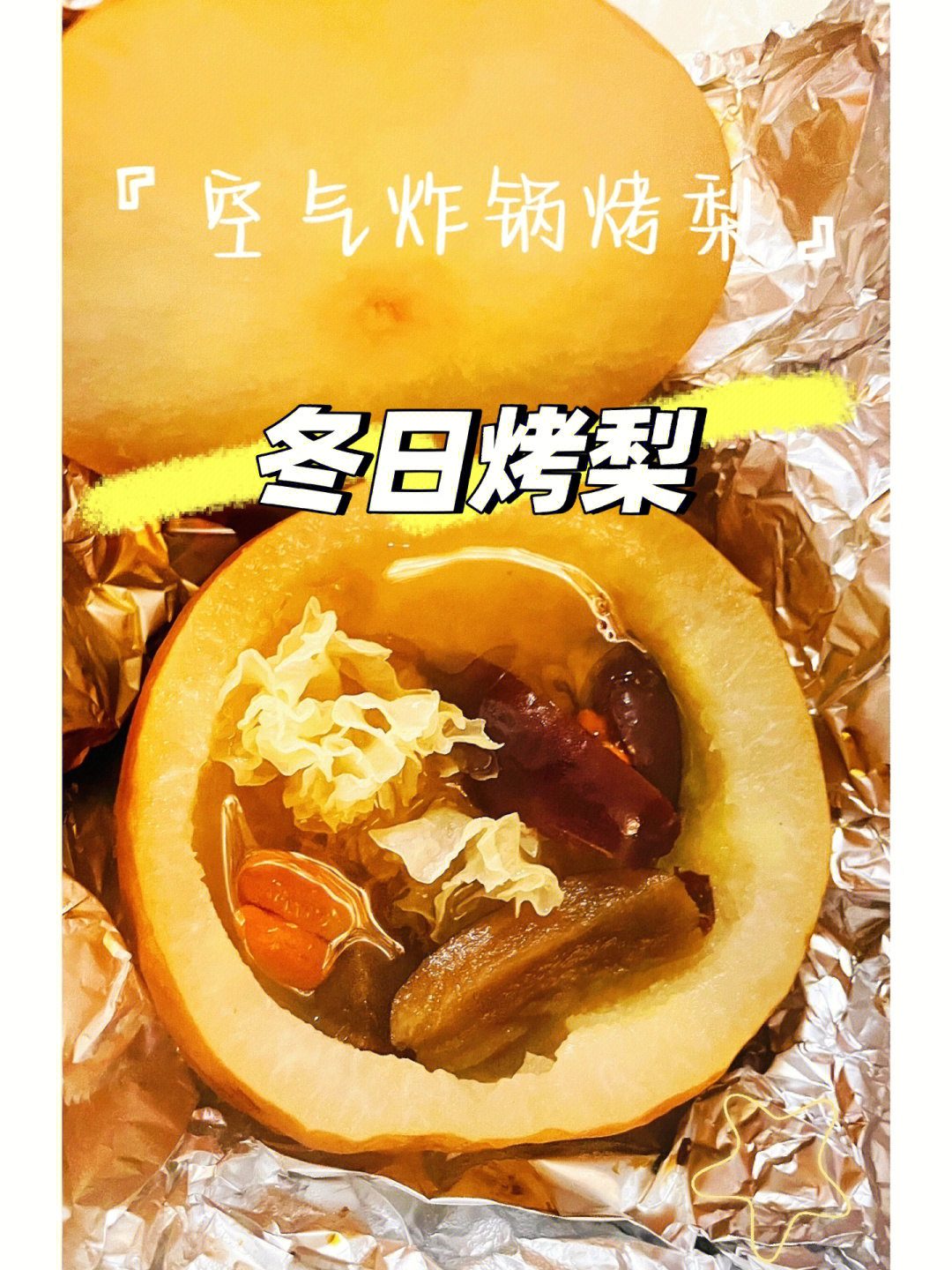 冬天吃上一口60太了秋冬必备润肺烤梨