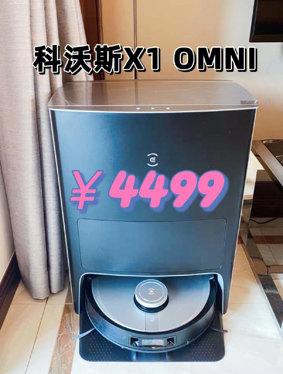 科沃斯x1omni一款不会后悔的扫地机器人