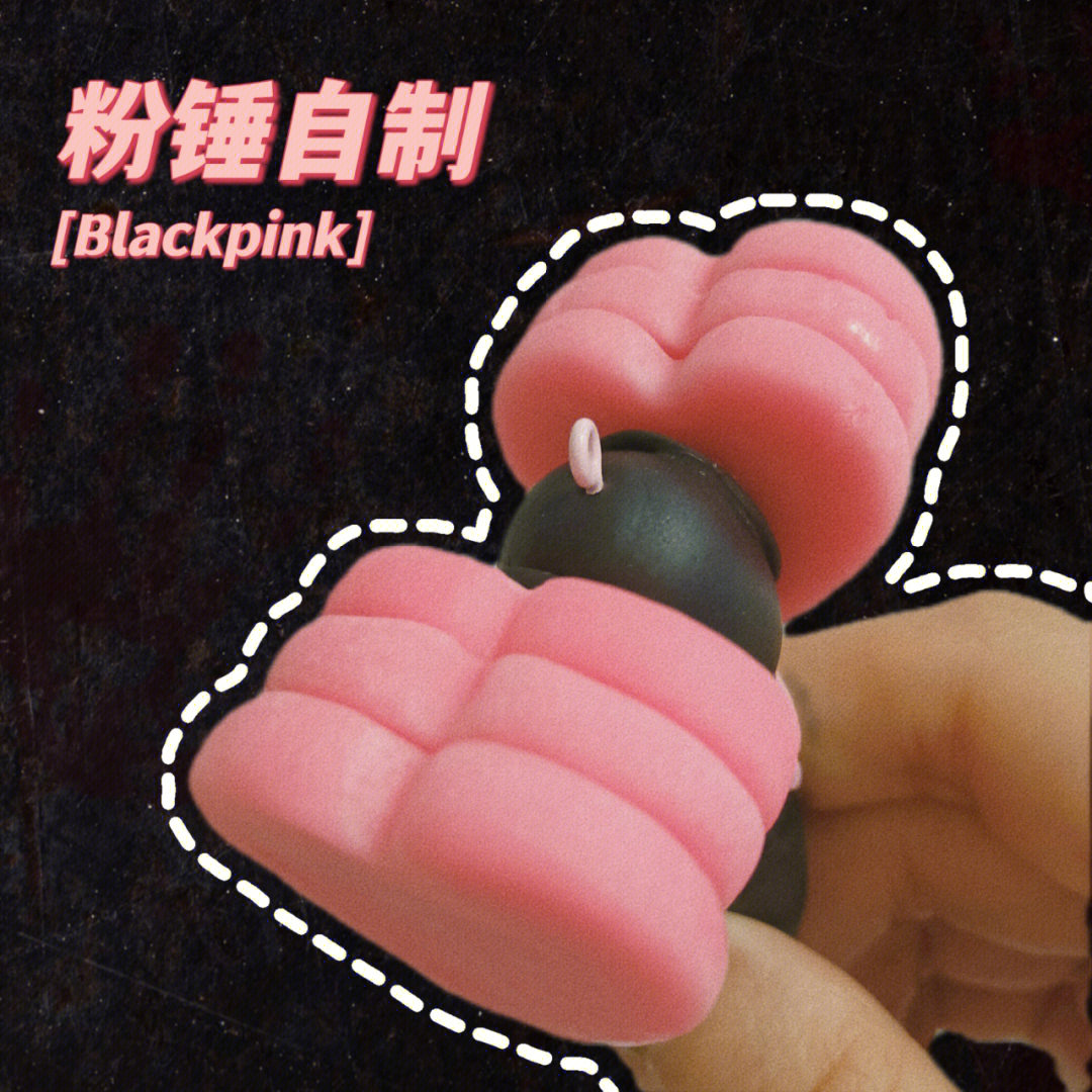 blackpink的粉锤简笔画图片