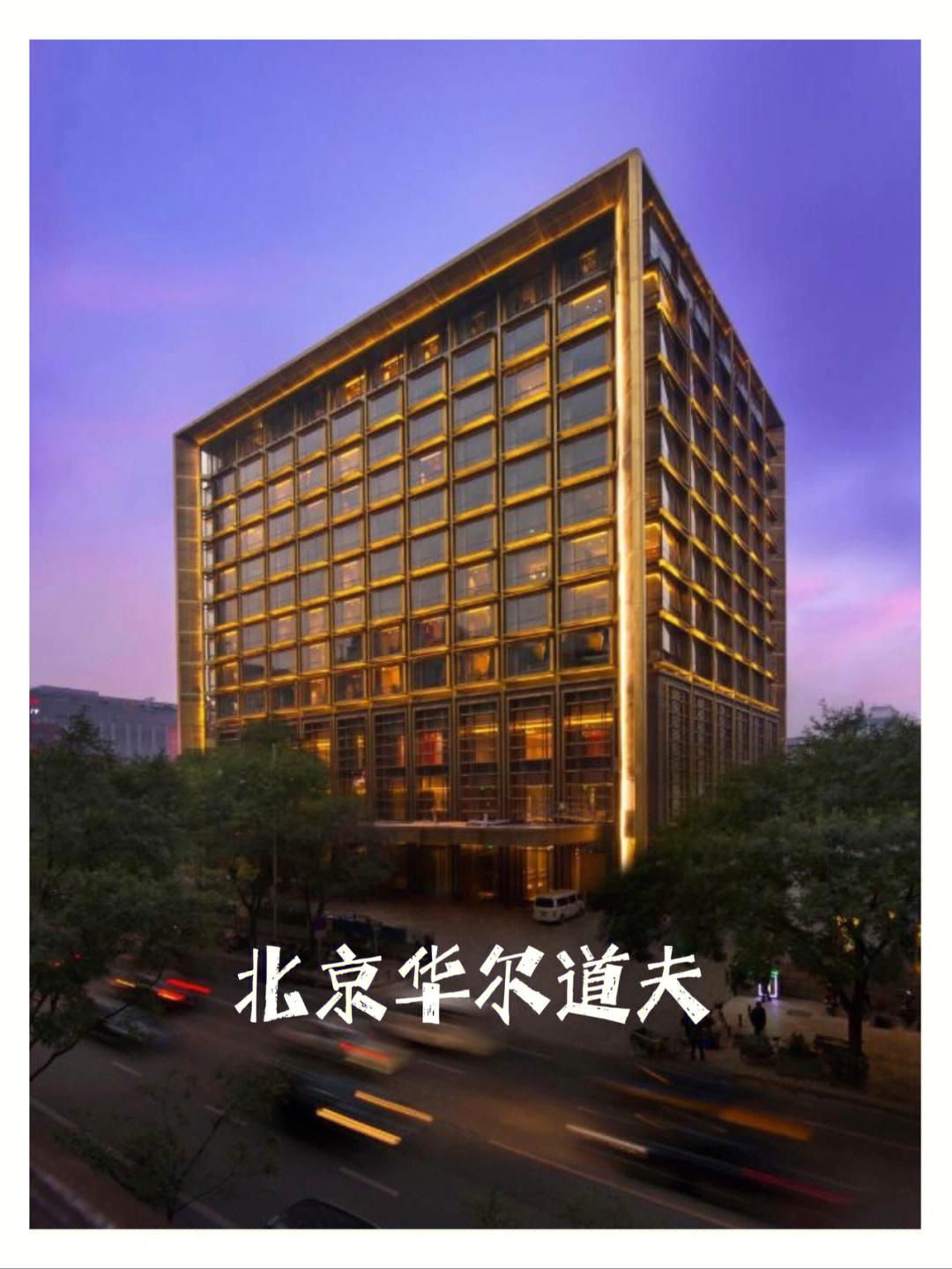 北京华尔道夫酒店介绍图片
