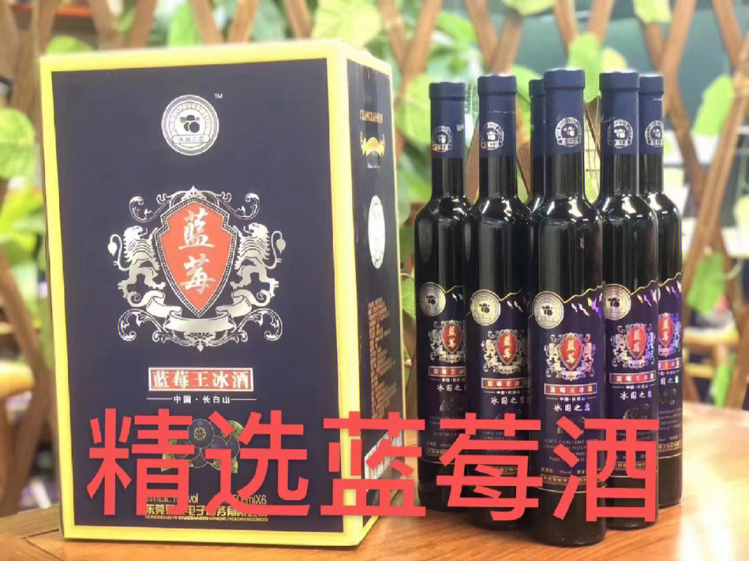 蓝瑰坊蓝莓冰酒图片