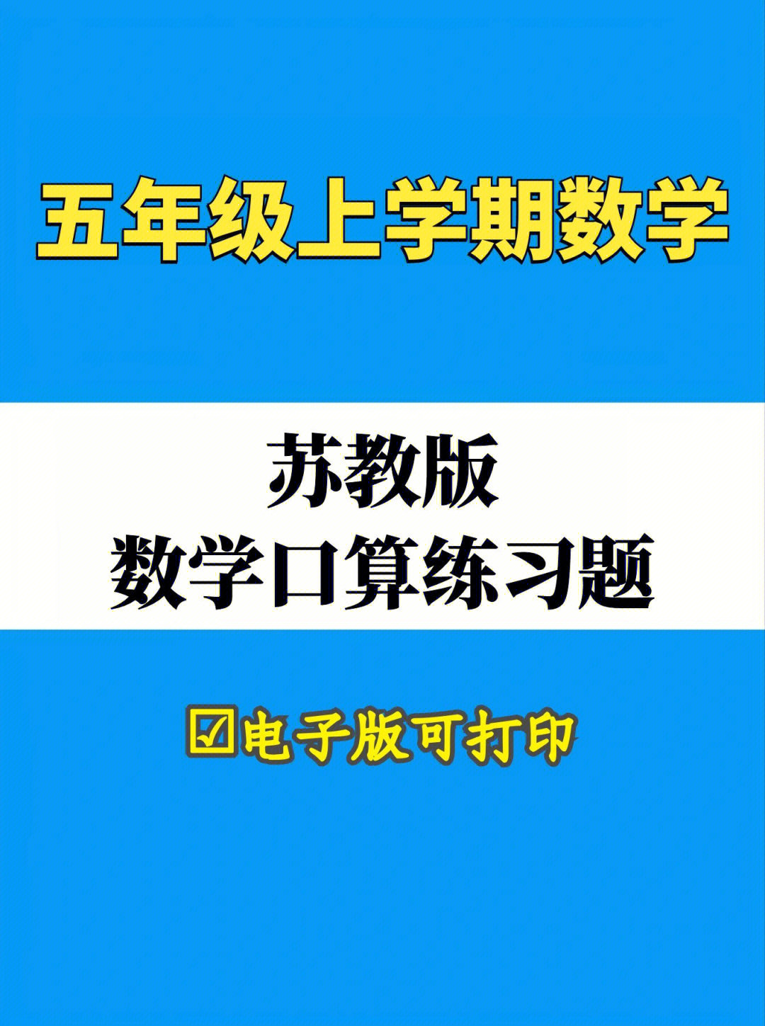 五年级上数学苏教版数学口算练习题