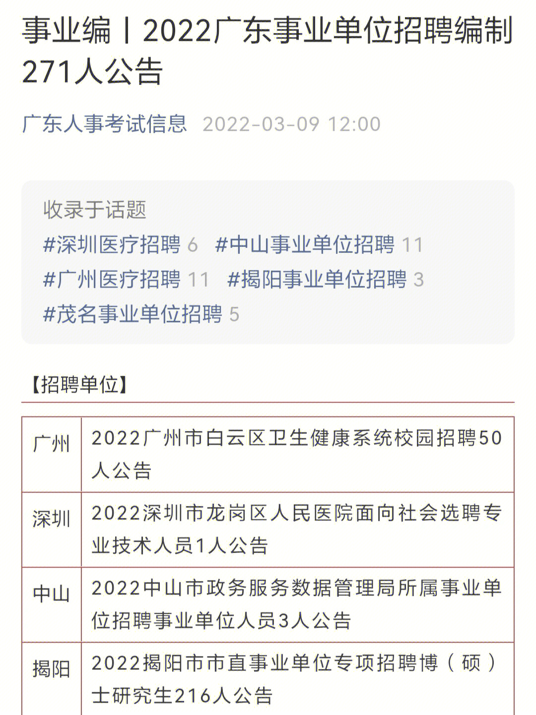 事业编丨2022广东事业单位招聘编制271人公