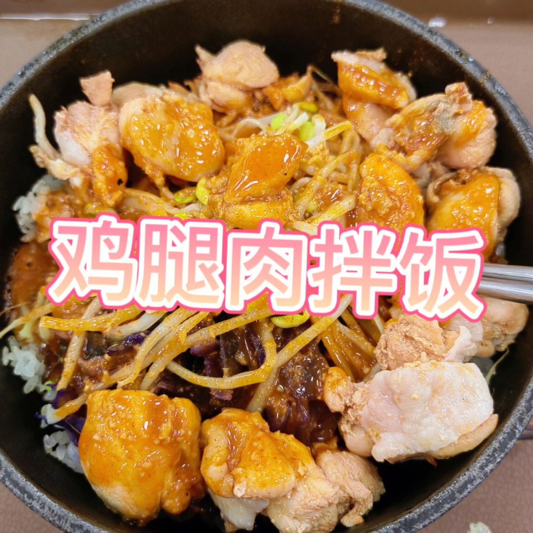 南师大西区食堂21韩国料理鸡腿肉拌饭