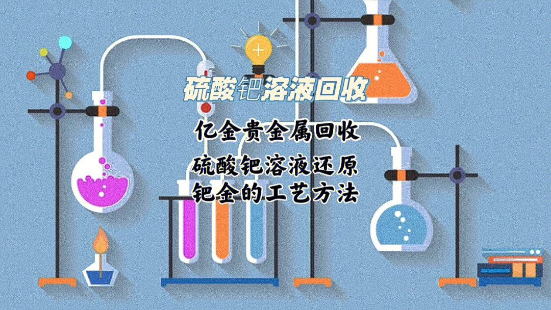 硫酸钯回收价格硫酸钯溶液如何还原钯金