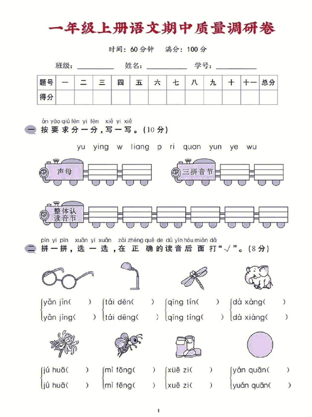 一年级语文上册期中检测卷测试卷