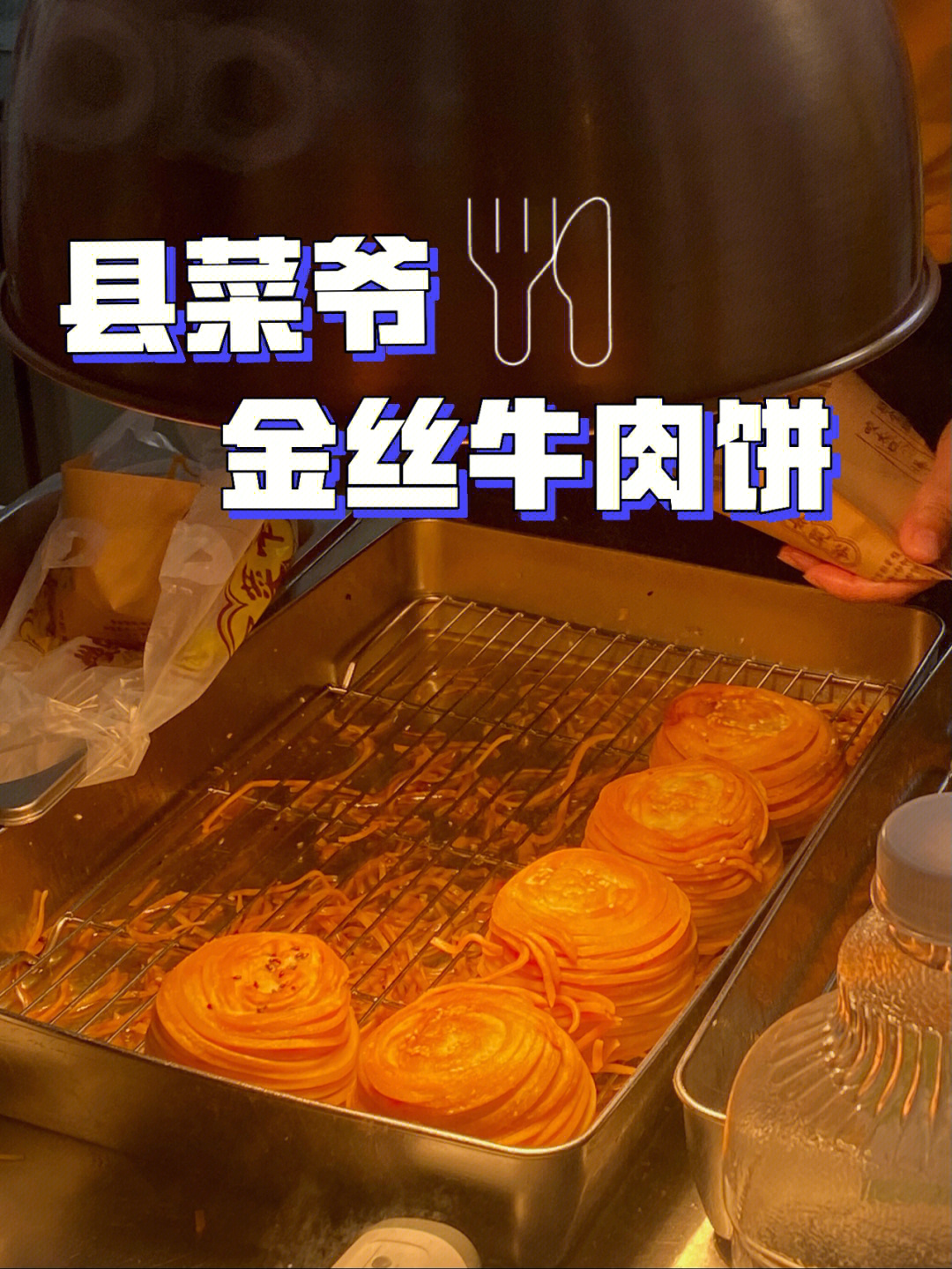 县太爷金丝牛肉饼图片