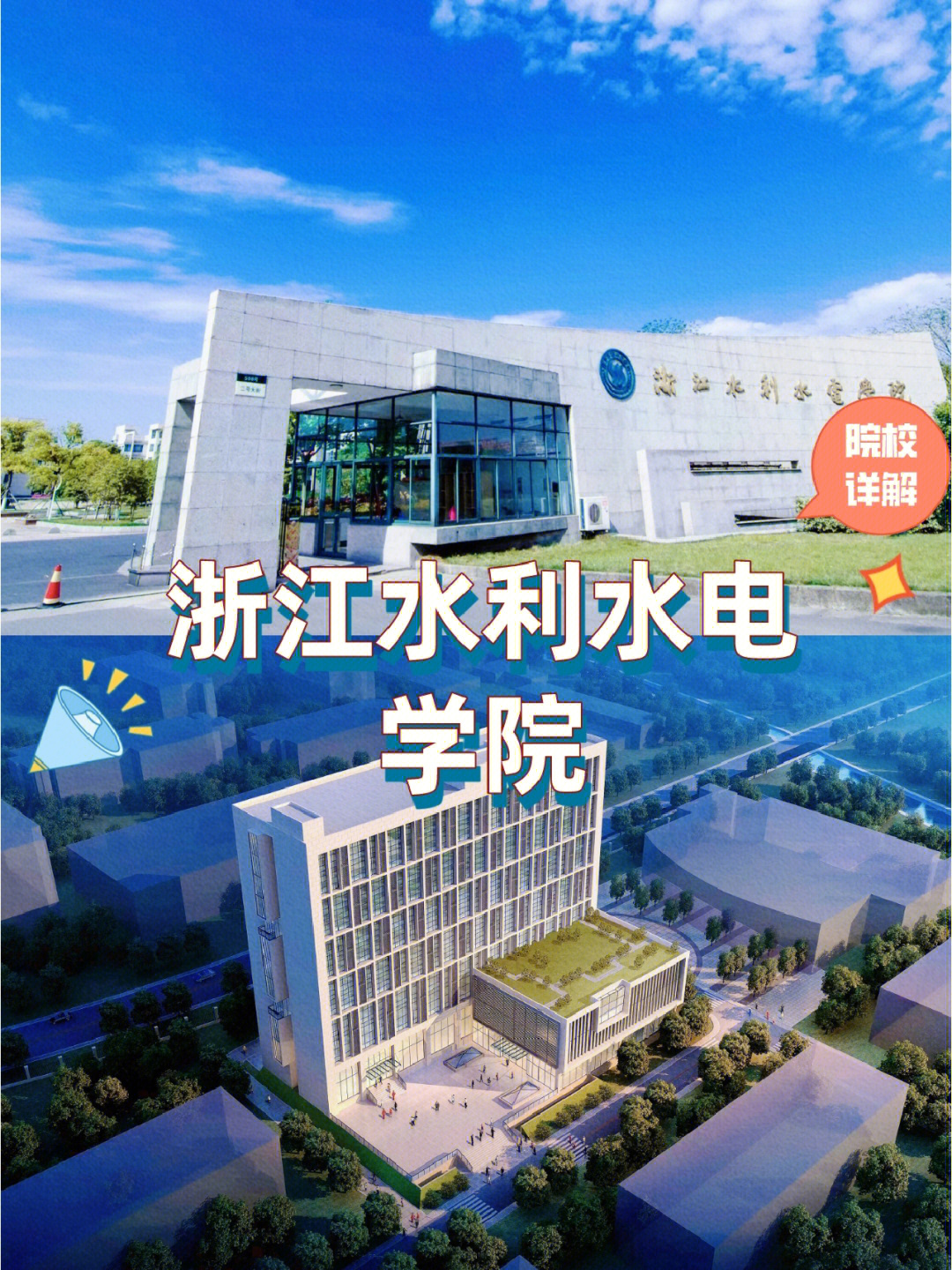 浙江专升本院校详解 浙江水利水电学院!