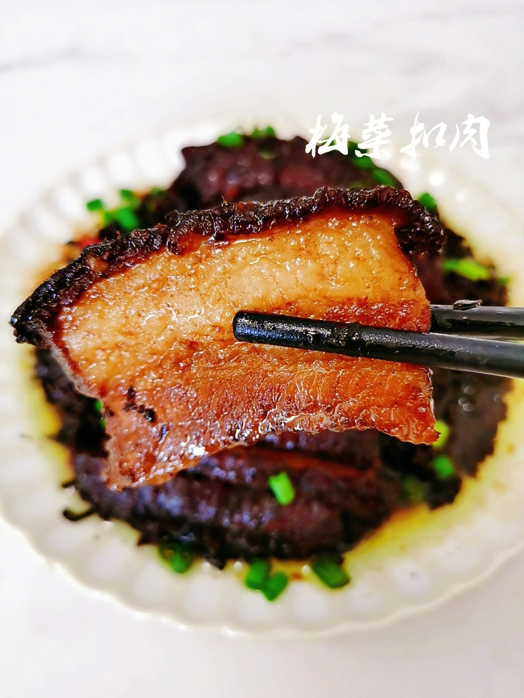 家庭版梅菜扣肉