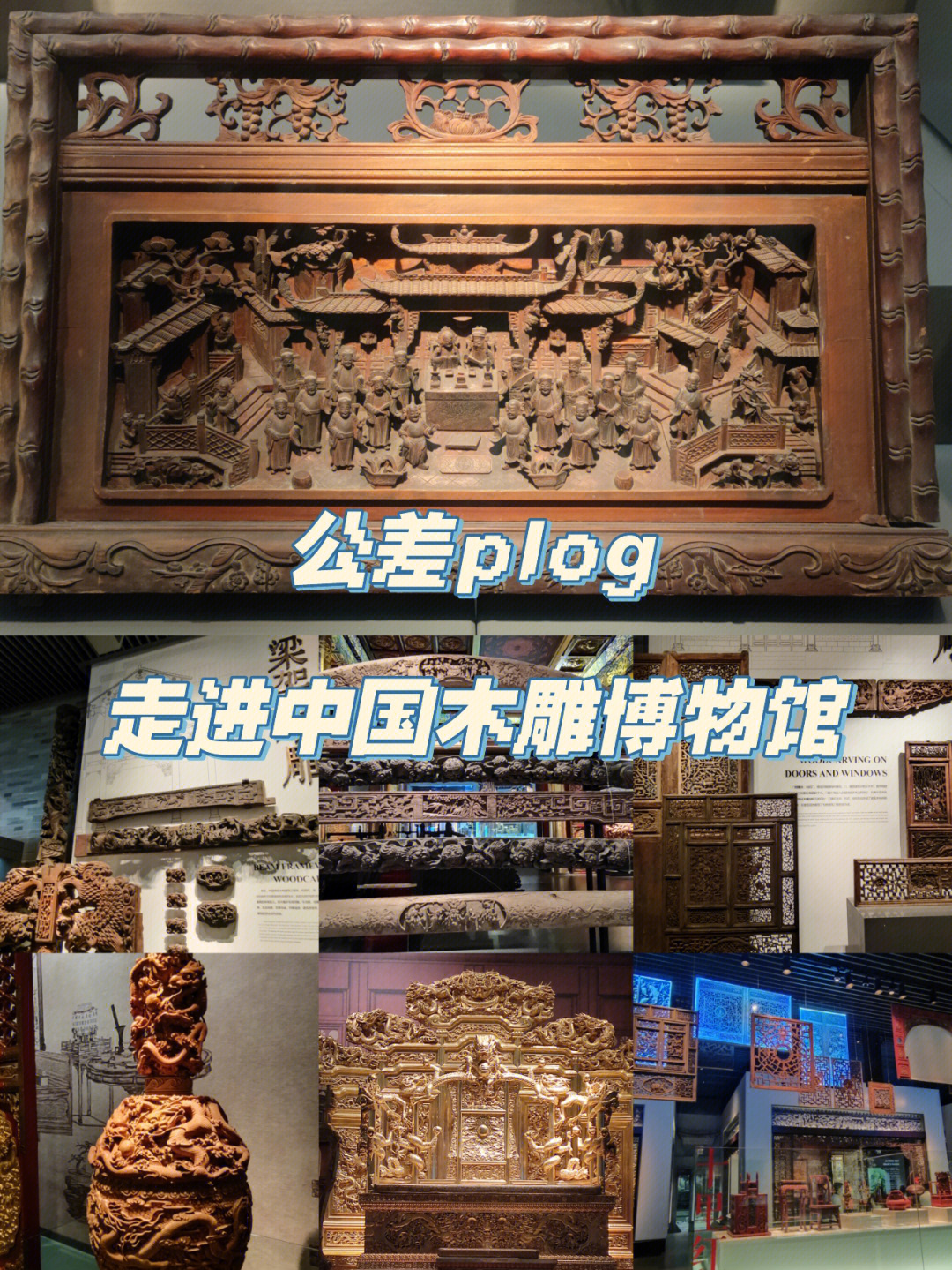 公差plog走进中国木雕博物馆
