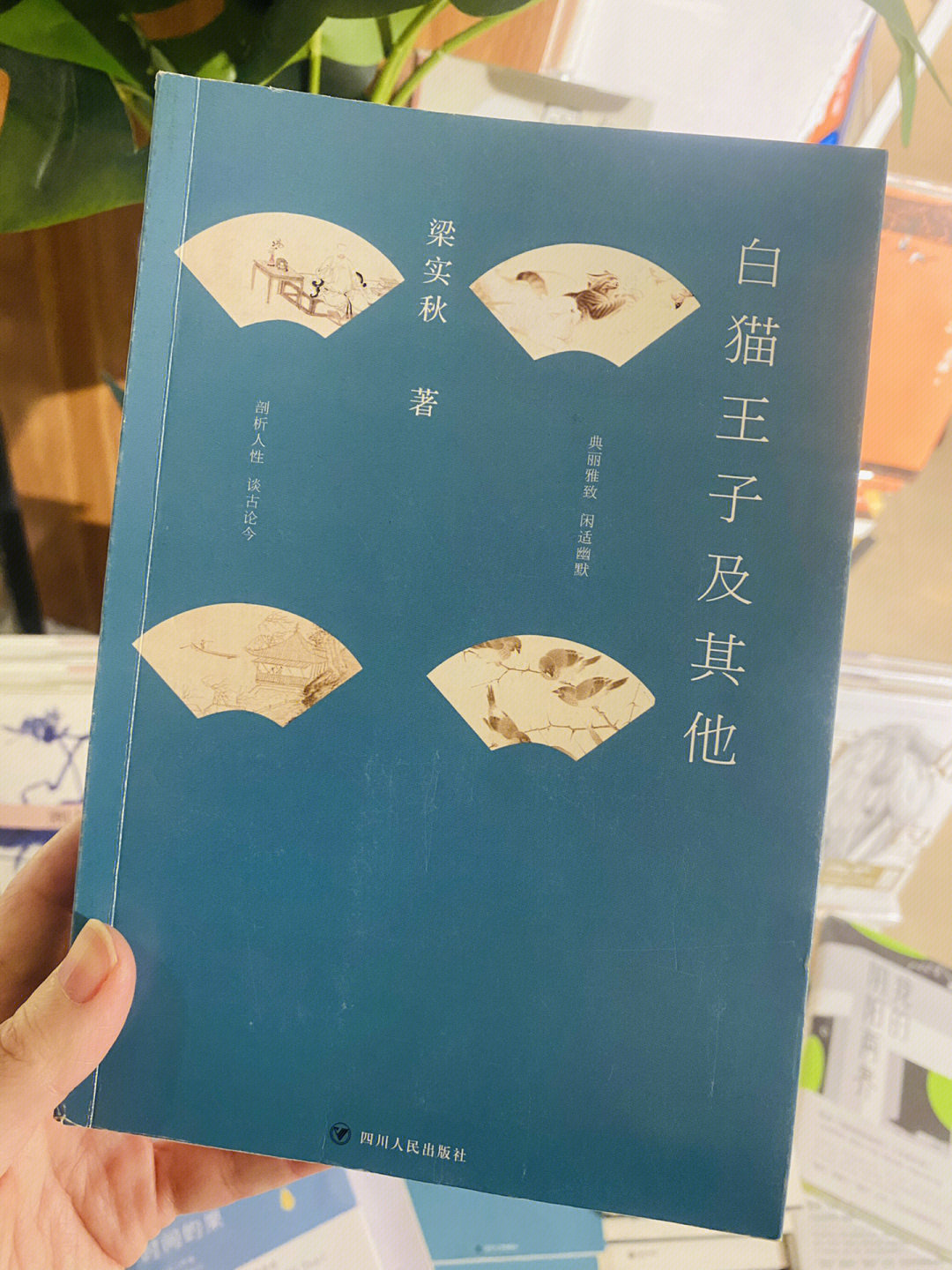 白猫王子及其他梁实秋