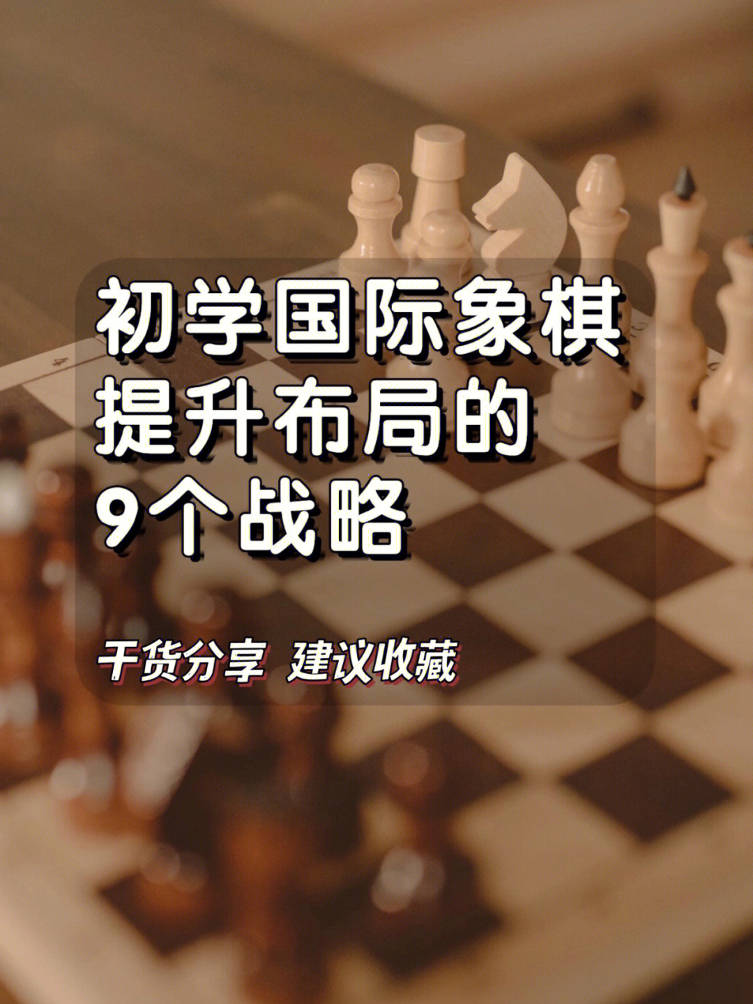 一定要看国际象棋入门必学的9个战略