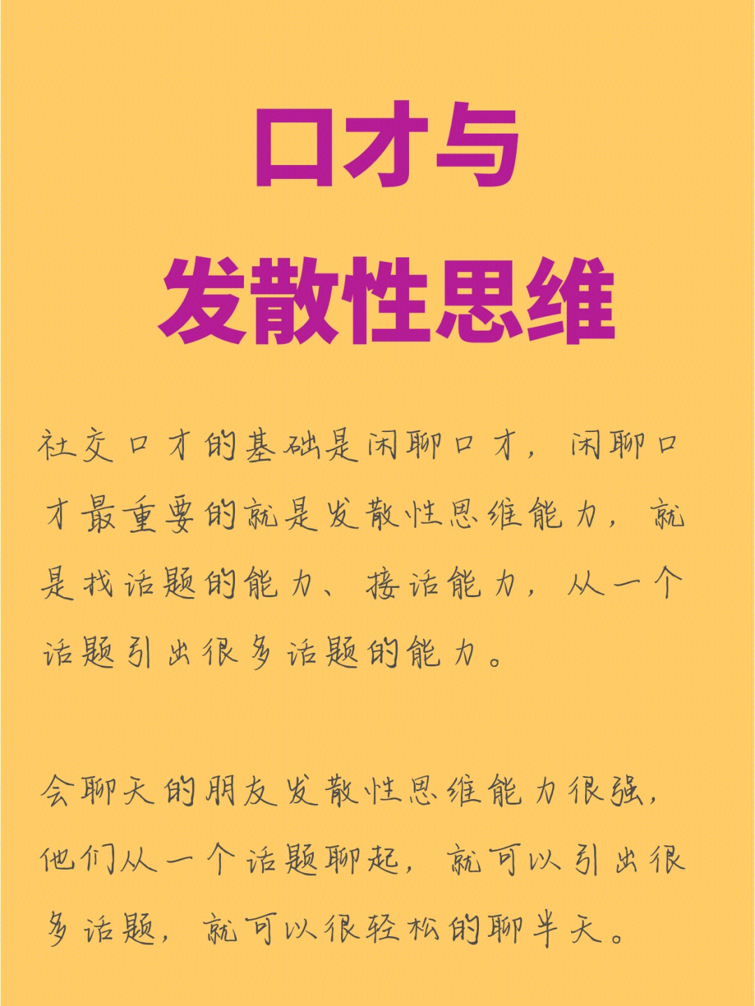 口才与发散性思维