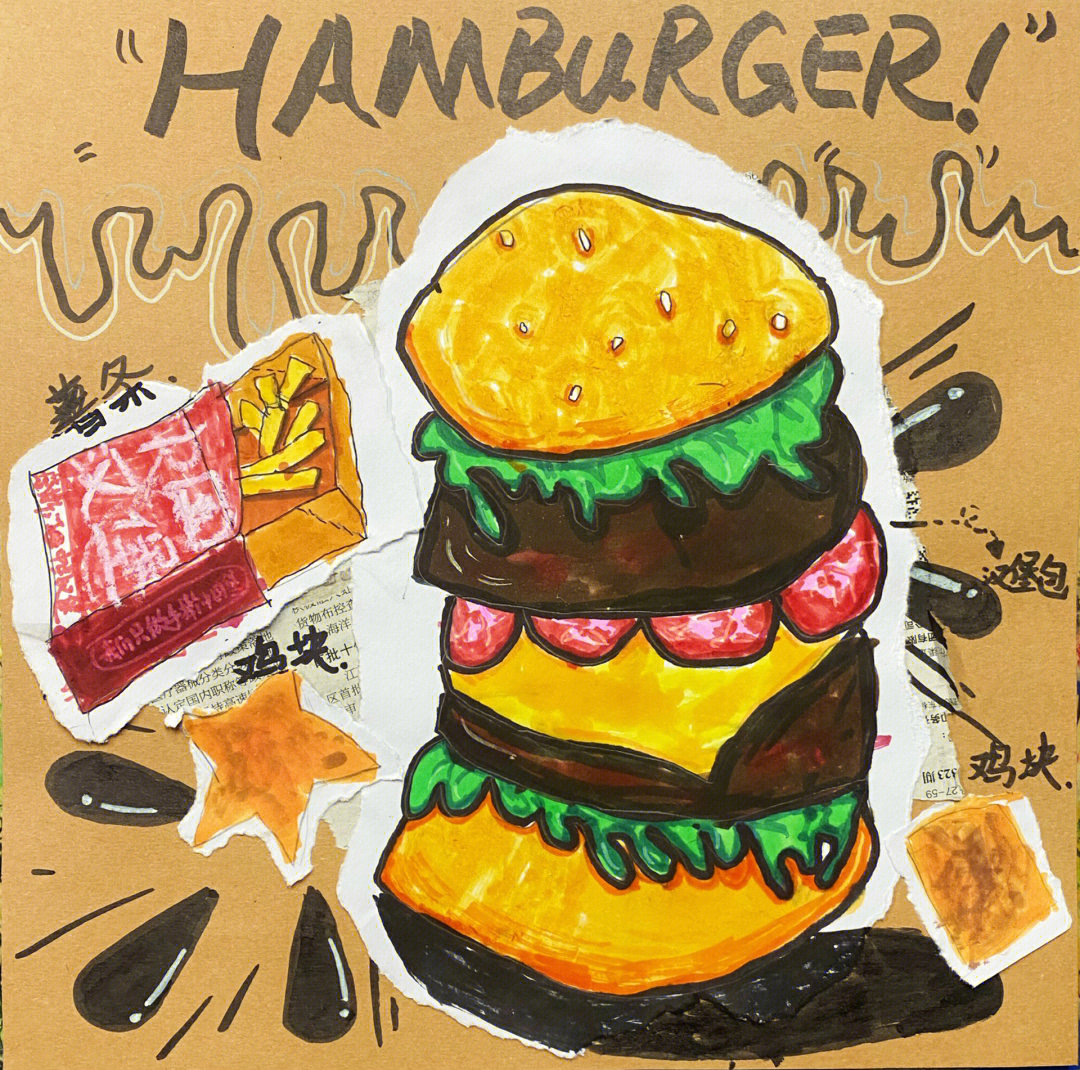 大班绘画汉堡美术教案图片