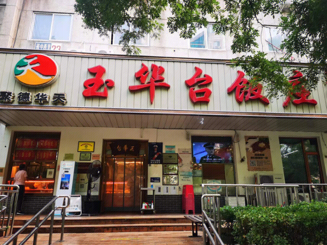 玉华台饭庄价目表图片