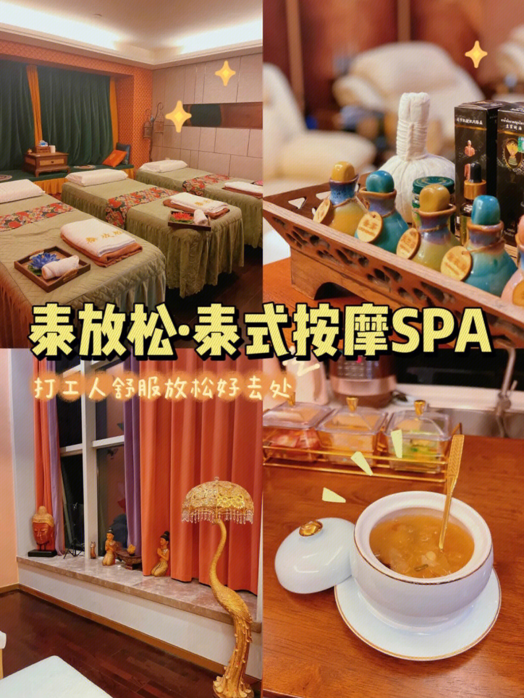 舒服放松好去处泰放松泰式按摩spa