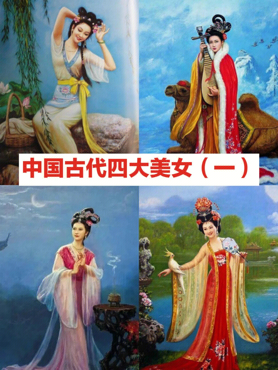 中国古代四大美女她们的家乡都在哪一