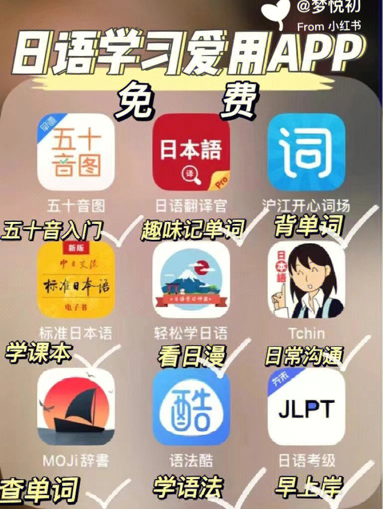 自学日语必备app//跟着学就完事90