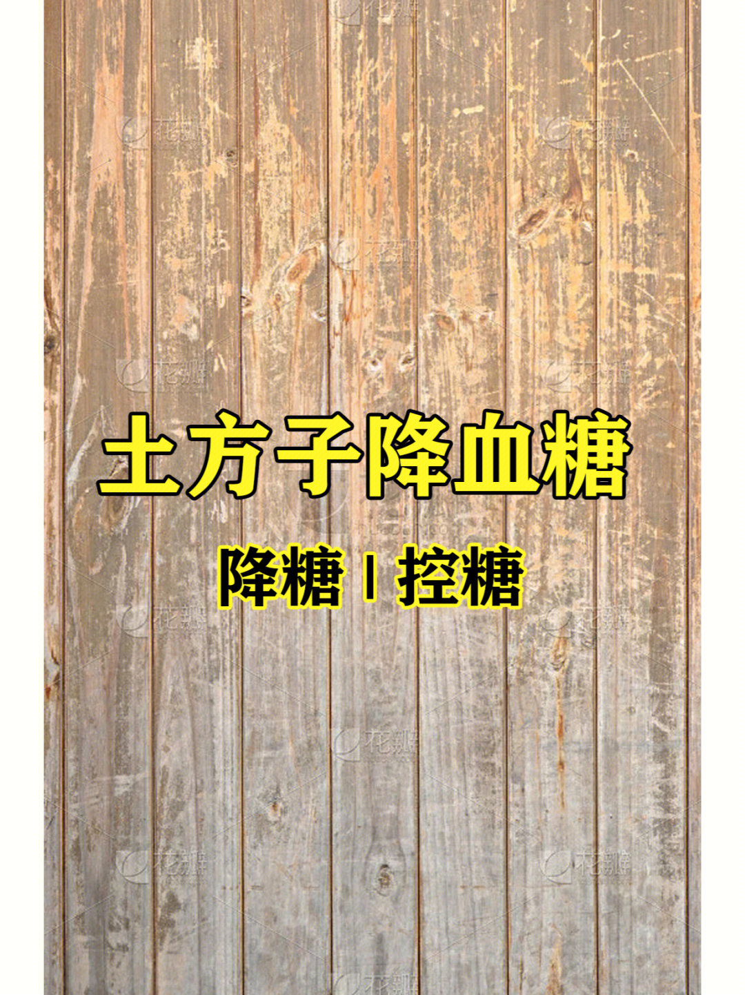 6种土方子降血糖建议收藏