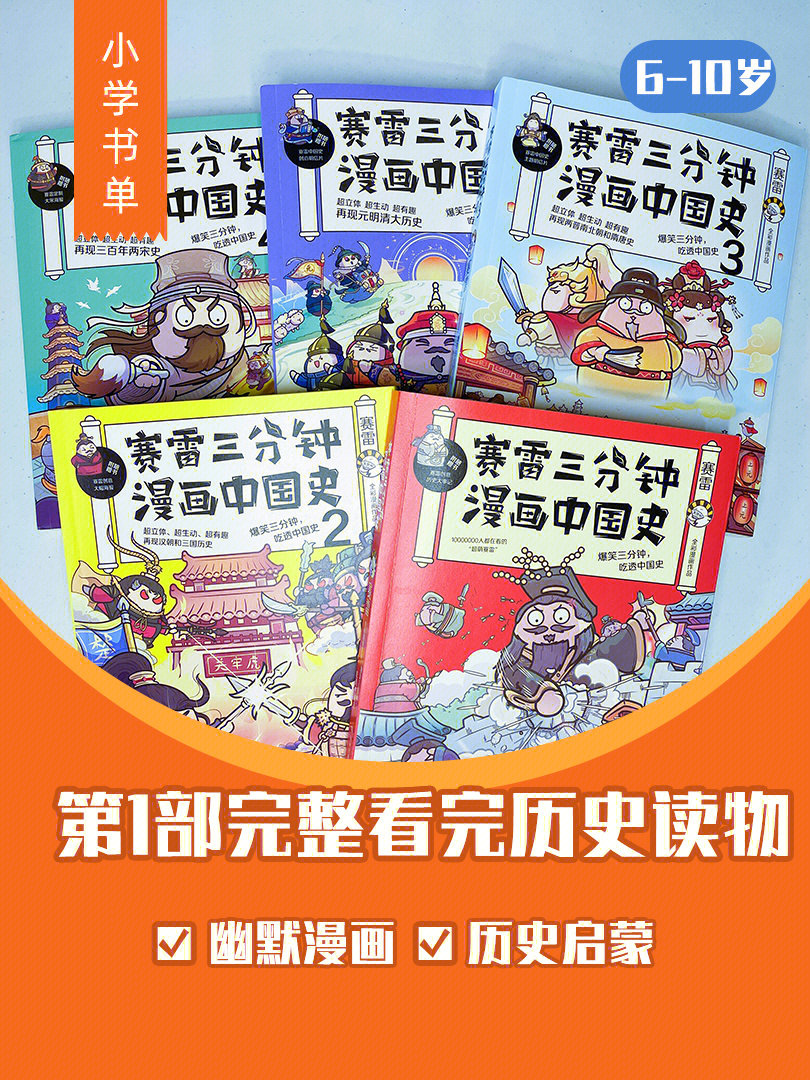 初学者历史启蒙读物赛雷三分钟漫画中国史