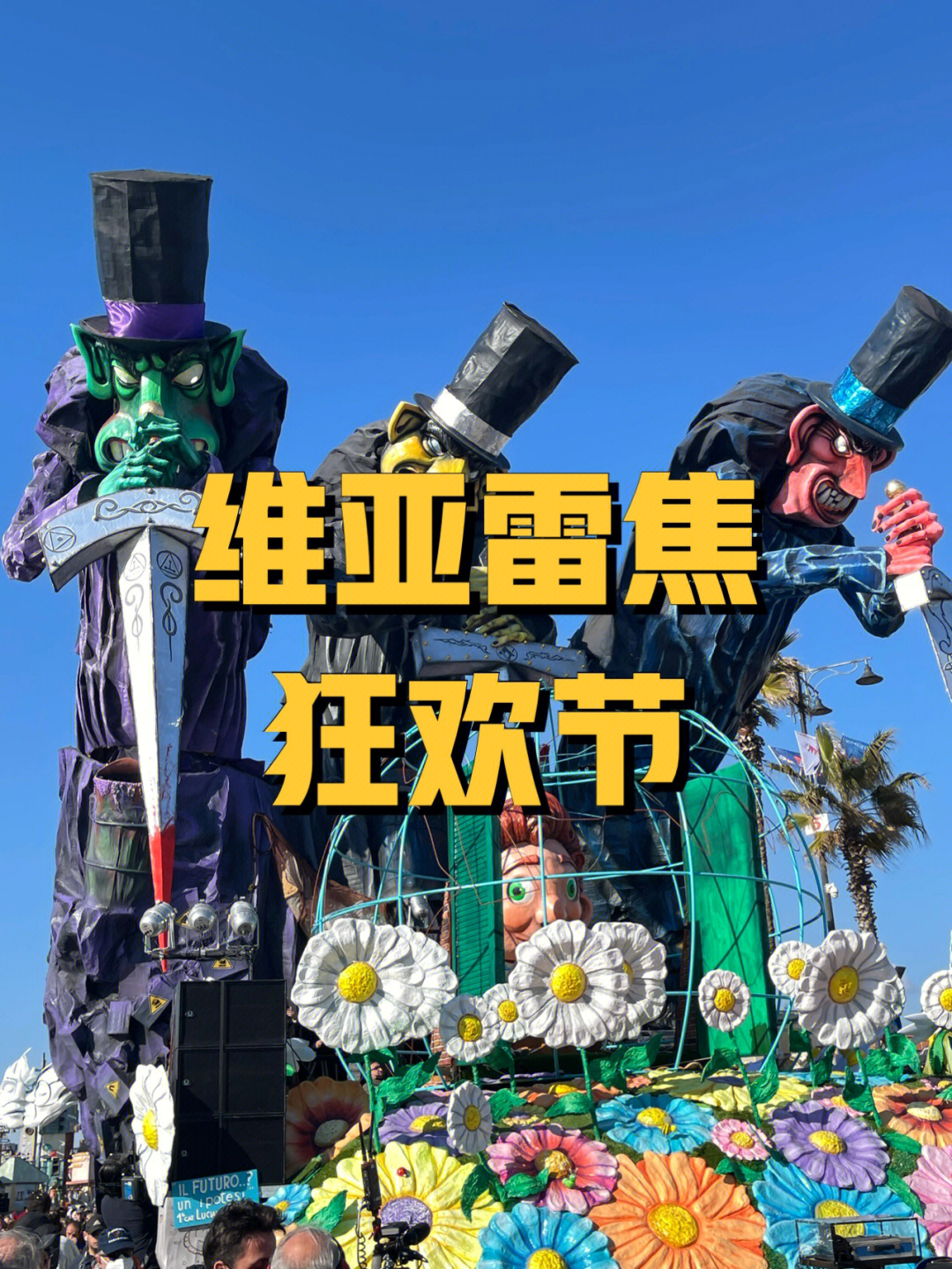 com地点城市:viareggio地址google map 搜索carnevale di viareggio就