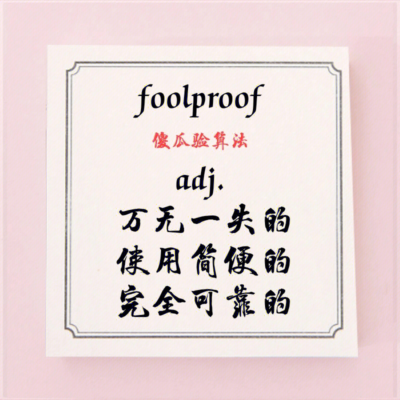 fool傻瓜proof验算foolproof傻瓜都会验算→万无一失的注:fool还有