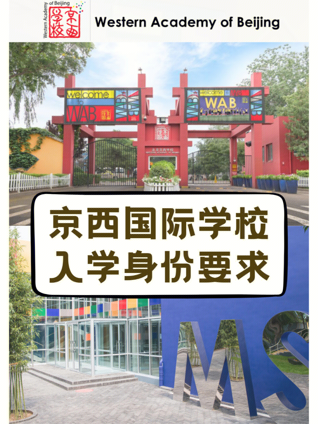 北京京西国际学校22年申请身份要求速看