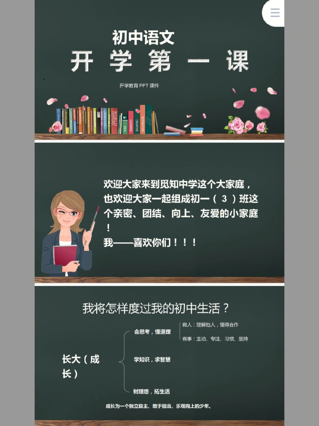 初中语文开学第一课ppt