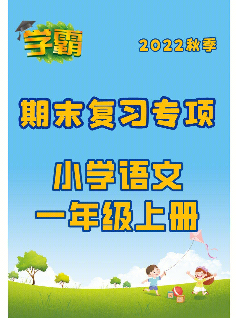 期末复习专项75一年级上册语文期末必备