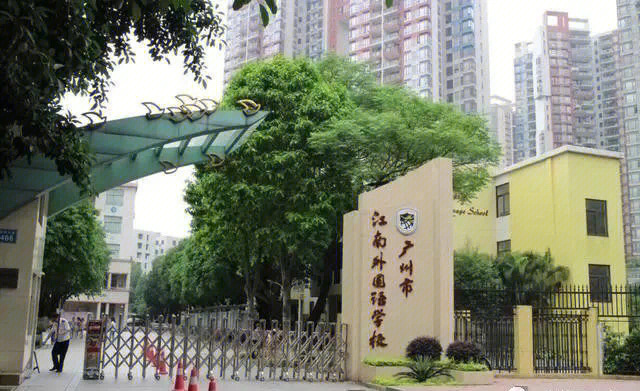 广州市江南外国语学校图片