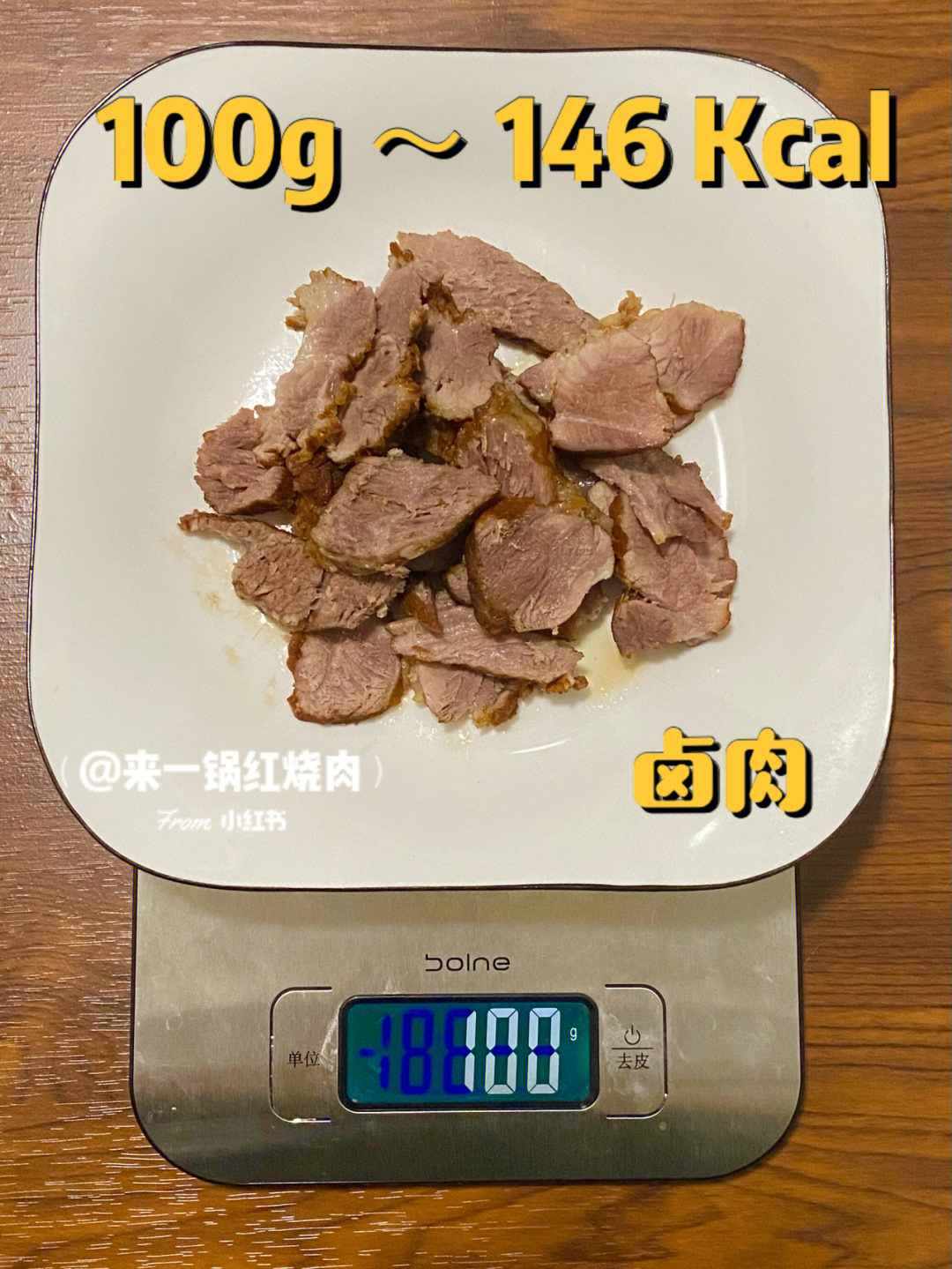 8915热量97:卤肉(瘦肉):100g ～ 146 千卡8915卤肉 卤肉