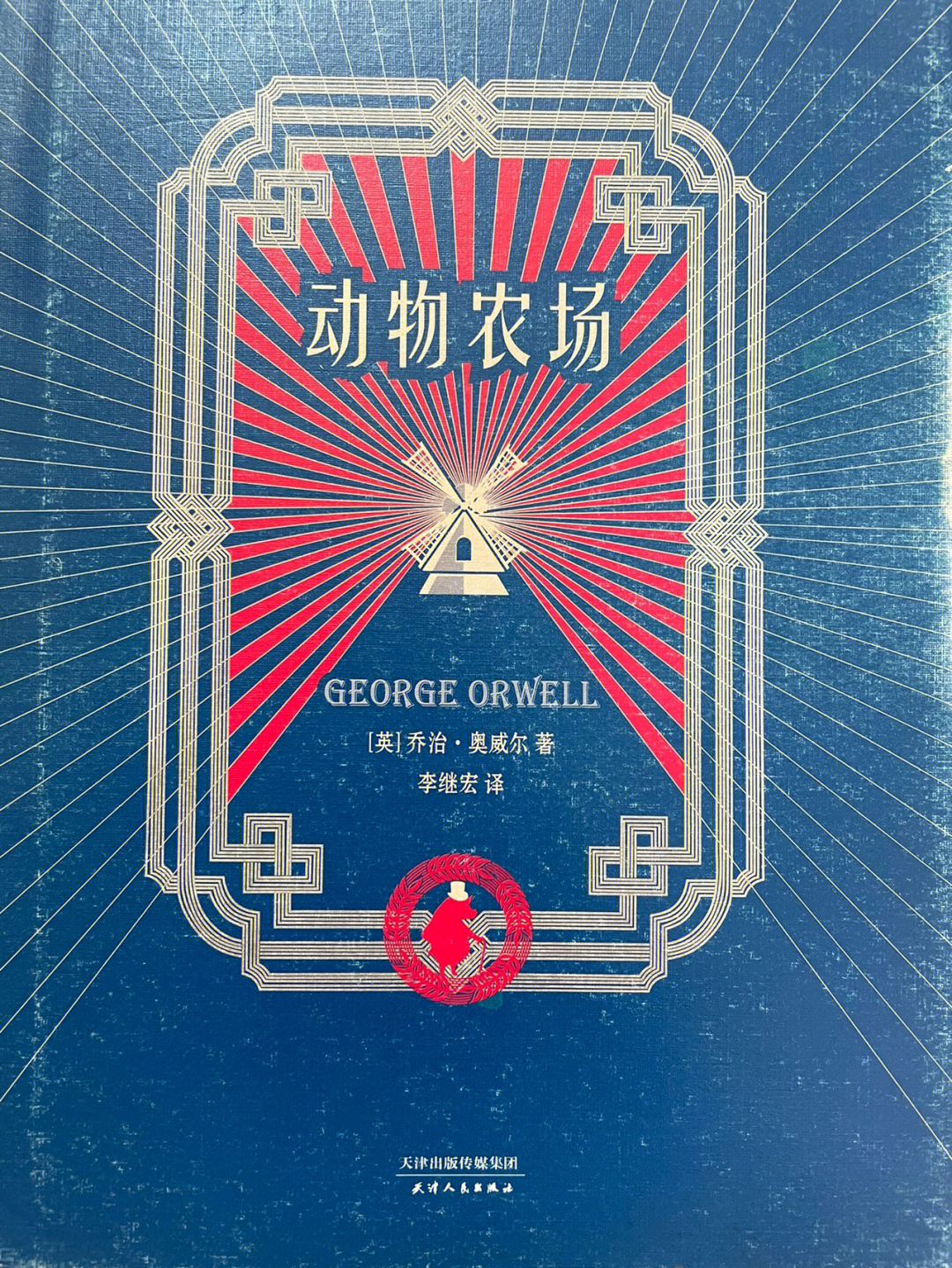 动物农场乔治奥威尔