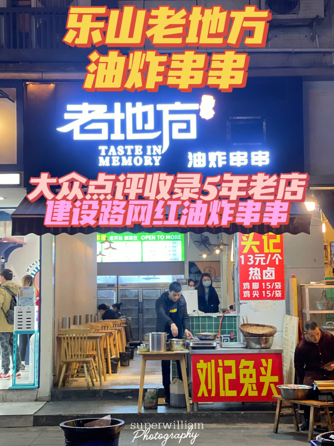 成都5年老店乐山老地方油炸串串