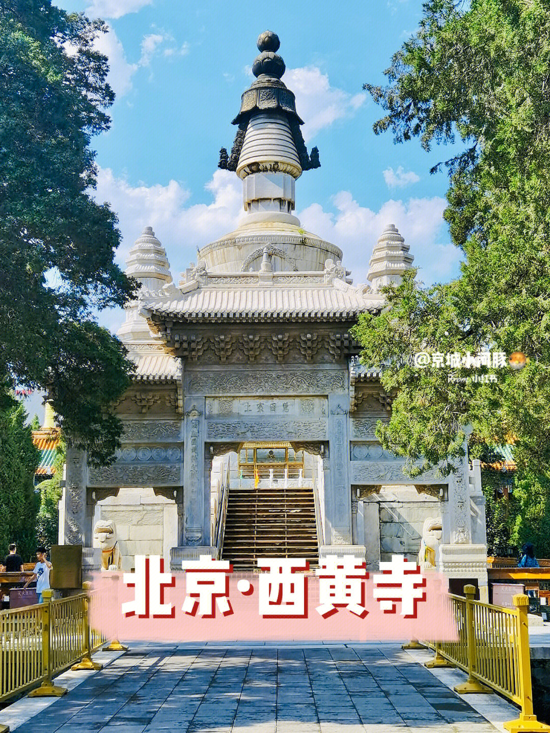 西黄寺介绍图片