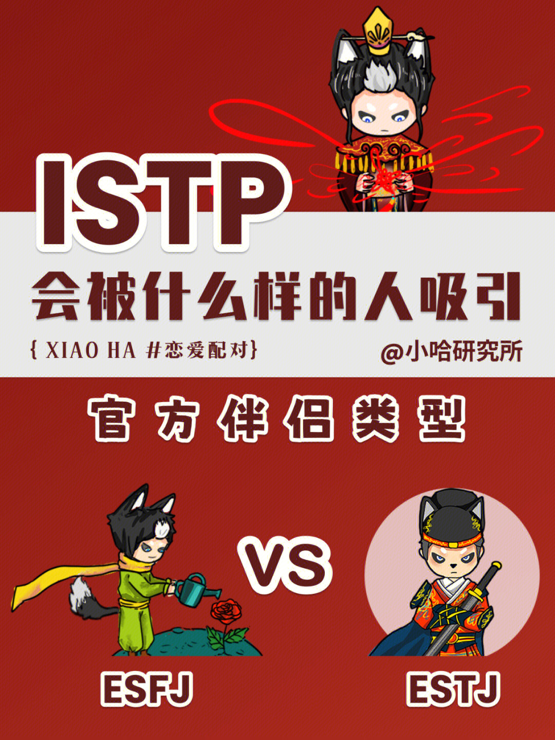 istp谈恋爱图片