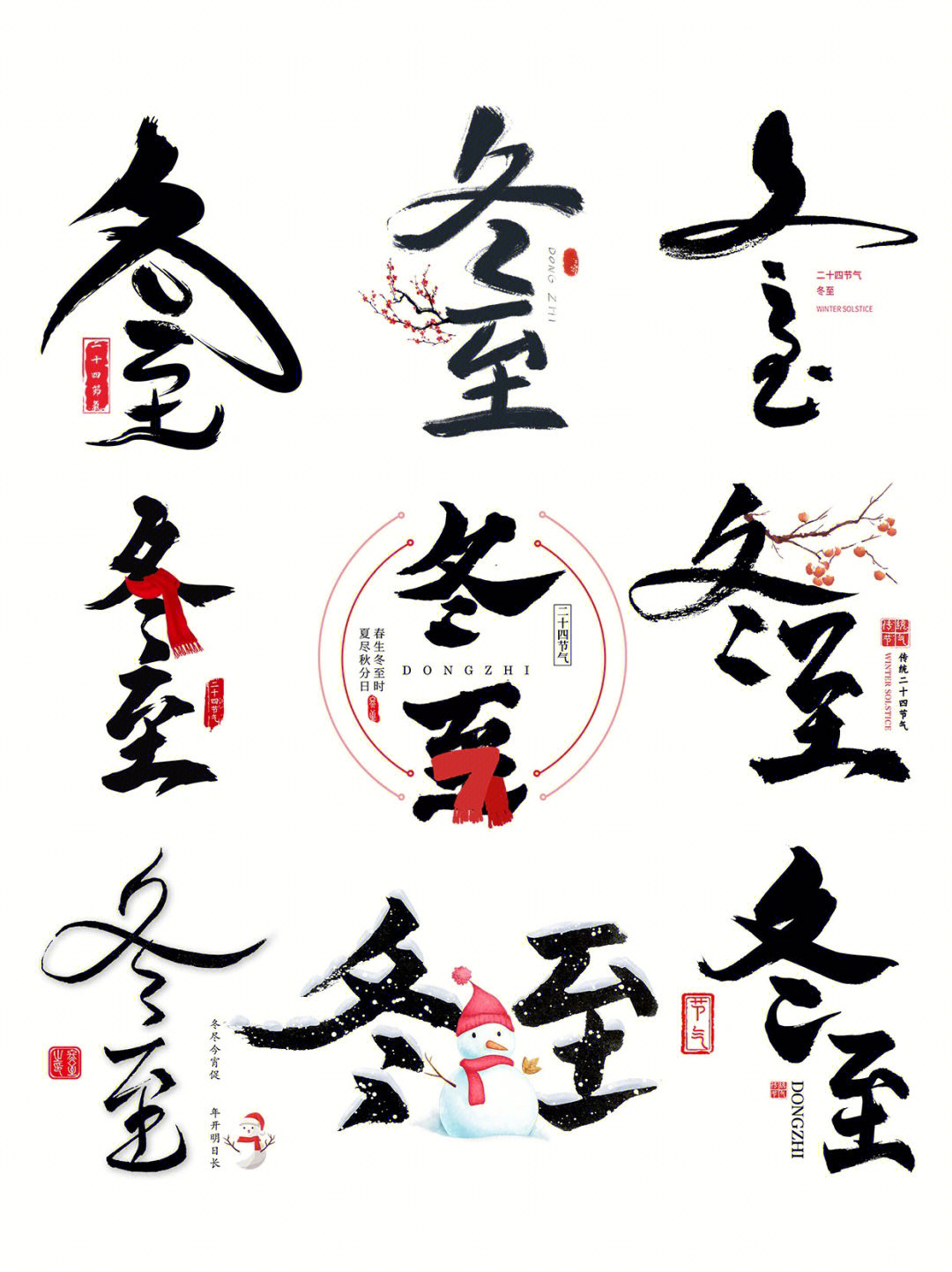 二十四节气冬至艺术字免抠素材