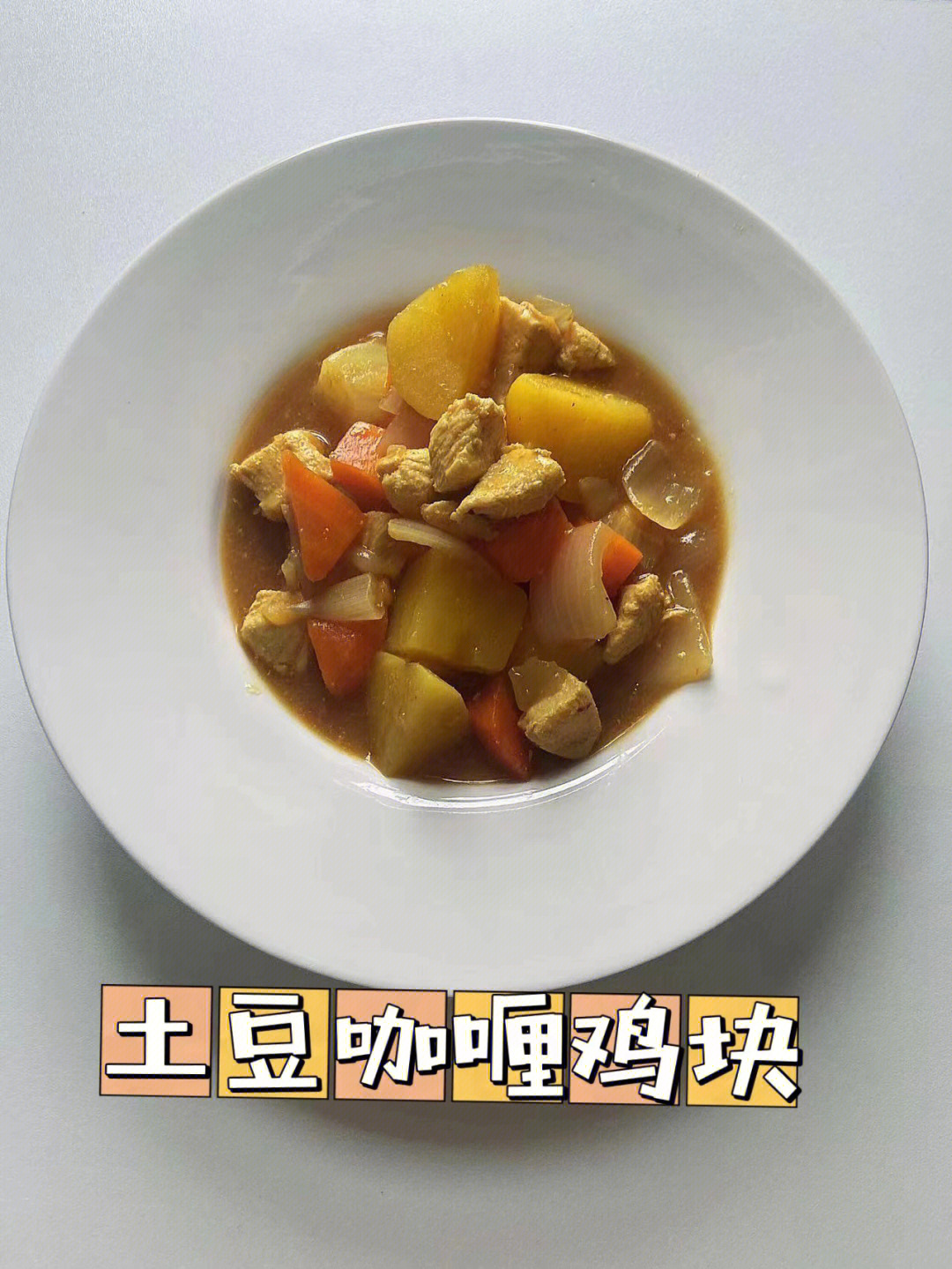 食材:土豆,鸡胸肉,胡萝卜,洋葱01,咖喱块步骤:73所有食材切块