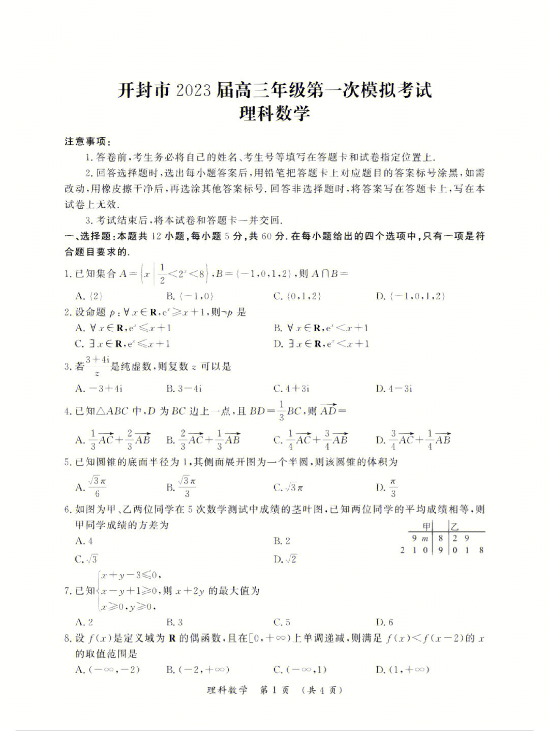 20222023年高考数学开封市一模试卷理