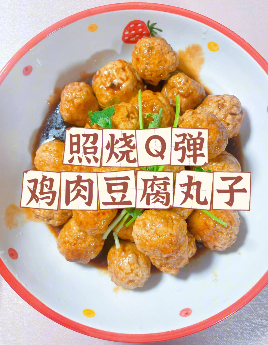 豆腐丸子制作方法图片