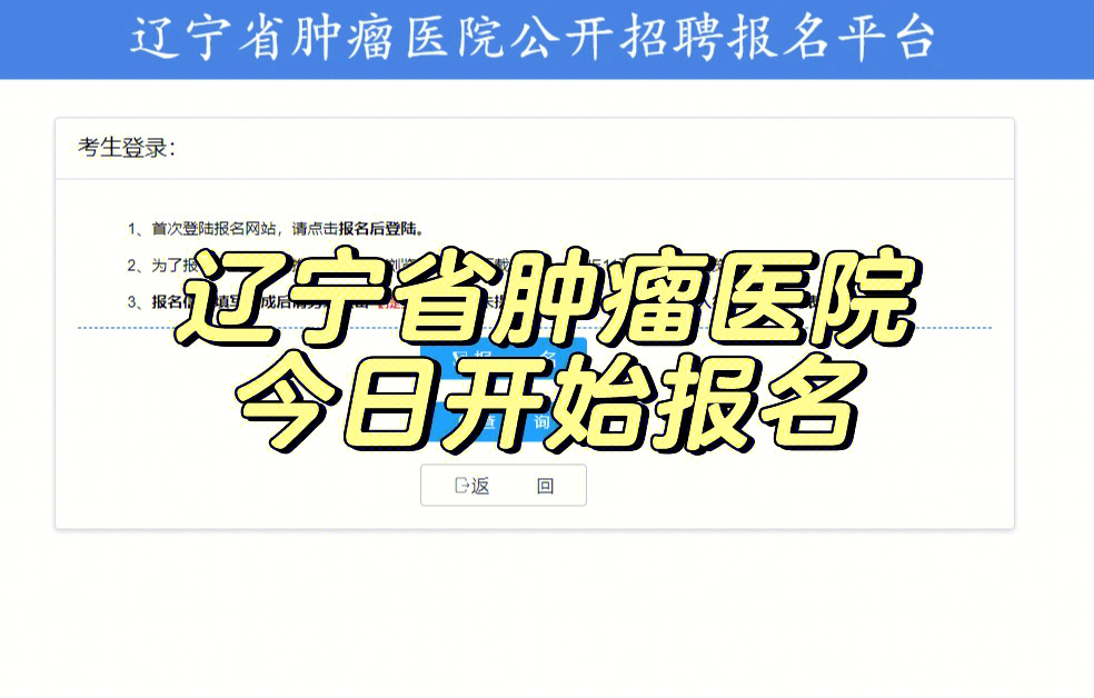 辽宁省肿瘤医院今日开始报名