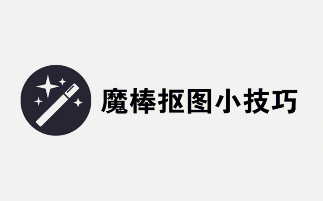 的抠图工具,所以有很多初学的小伙伴都在问,ps中的魔棒工具怎么抠图呢