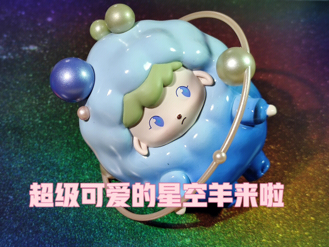 nigao年糕羊星空甜甜仔系列