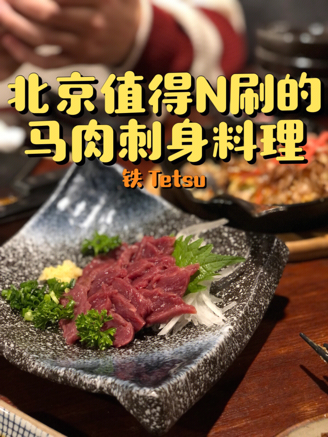 北京探店吃过就欲罢不能马肉刺身仅此这家