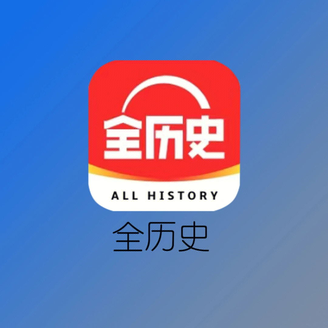 中外历史知识必备软件