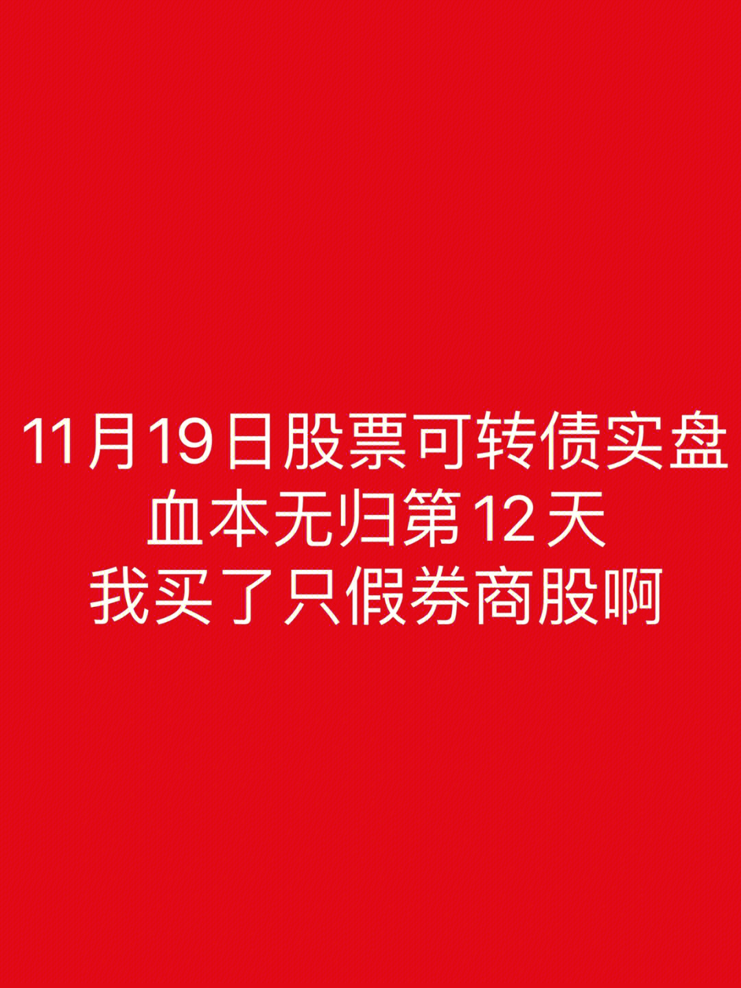 11月19日股票可转债实盘中信是券商车尾